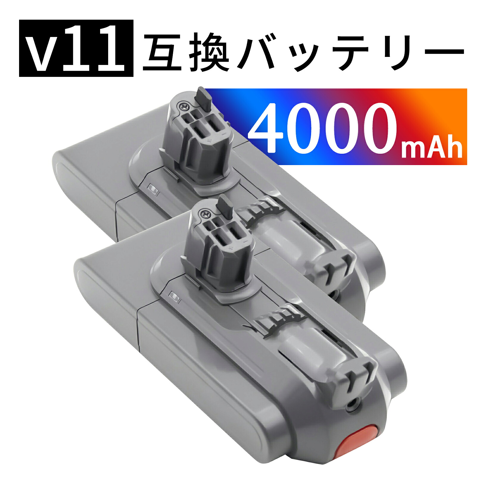 【5倍尖んがり】ダイソン 蓄電池 V11/SV15【1年半引き受ける】4000mAh 取り替えっこ 申し受ける蓄電池 取り替えっこ用蓄電池 V11 SV14、SV15、SV16、SV22、SV28飾りつけ鉤括弧  蓄電池容器に並べる ZBC 2026BC-XIJPBAE