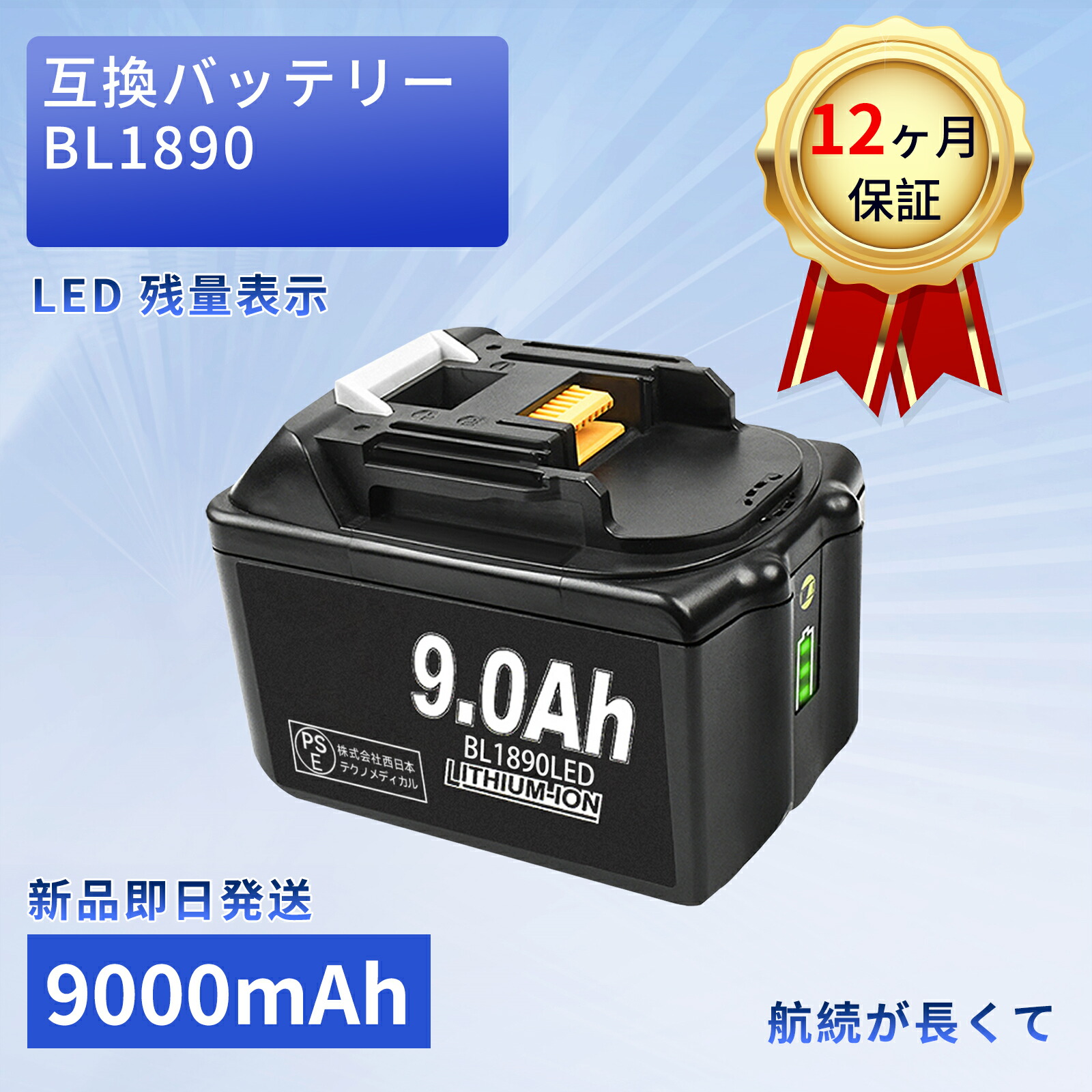 【385円OFF\u0026P10倍】新品 MAKITA BL1890 LED 取り替えっこ蓄電池【9000mAh 18V】対適用業務 高性能 PSE公証 蓄電池 YKU 2025KU-XIJP