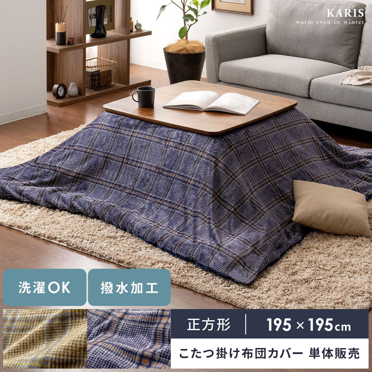 正方形 195×195cm 掛け布団カバー こたつ コタツ フランネル チェック カジュアル ナチュラル シック メンズライク おしゃれ ブラウン ネイビー 撥水 洗える 洗濯 こたつ掛け布団カバー Karis(カリス) 正方形195×195cm