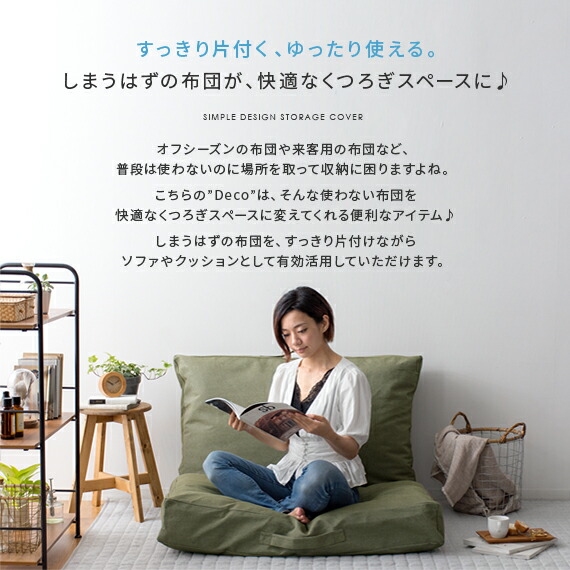 最大1 000円offクーポン配布中 布団収納 ソファ クッション 洗える 収納 シンプル 掛け布団 Deco 収納袋 布団収納ケース 布団 デニム 布団ケース 敷き デコ おしゃれ フロアクッション 敷き布団 掛け布団用 ソファになる布団収納カバー アイデア 2点セット 初回限定お