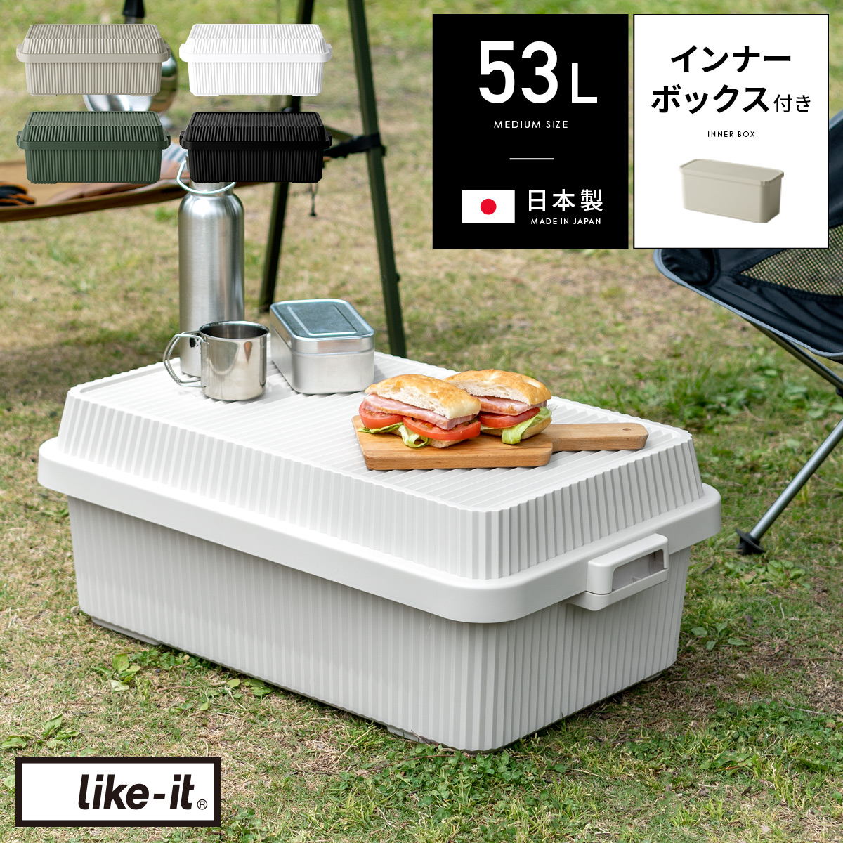 コンテナボックス キャンプ 蓋付き おしゃれ 屋外 屋内 収納ボックス インナーボックス付き アウトドア ミリタリー 収納ケース プラスチック 53L like it(ライクイット) スタックアップコンテナー53L｜インテリアショップ ココテリア
