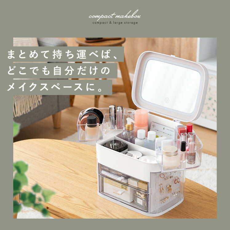 ミラー付きコンパクトメイクボックス