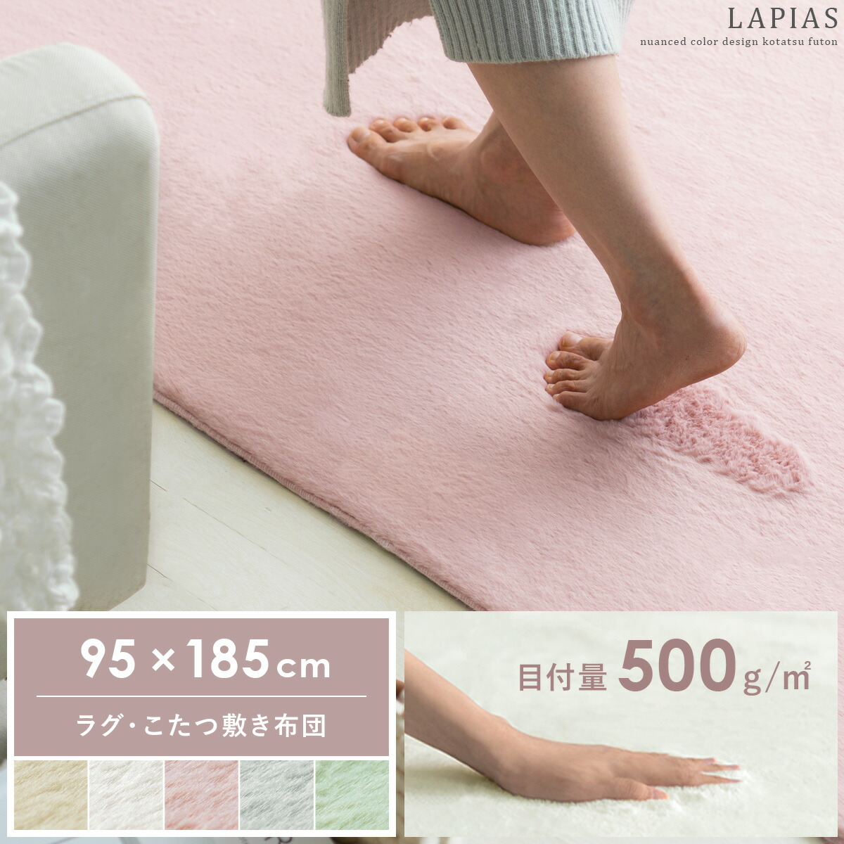 長方形 こたつ敷き布団 厚手 洗える こたつ 敷布団 敷きふとん こたつぶとん おしゃれ シンプル ふわふわ ファー ラグ カーペット ラグマット あったか ラグ・こたつ敷き布団 LAPIAS〔ラピアス〕 長方形 95×185cm