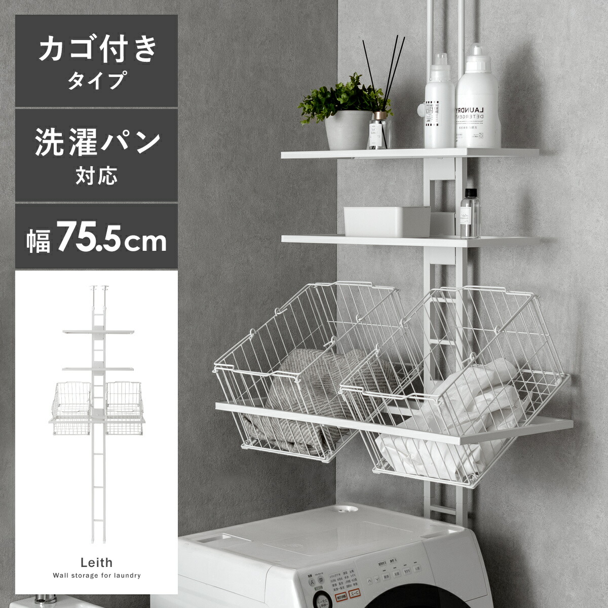 ランドリーラック 突っ張り スリム つっぱり バスケット付 縦型洗濯機 ドラム式対応 防水パン 設置 洗濯かご カゴ付 おしゃれ シンプル 洗濯機 棚 収納 洗濯機収納 収納棚 洗濯機ラック 突っ張り式ランドリーラック Leith〔レイス〕カゴ付きタイプ|インテリアショップ ココテリア