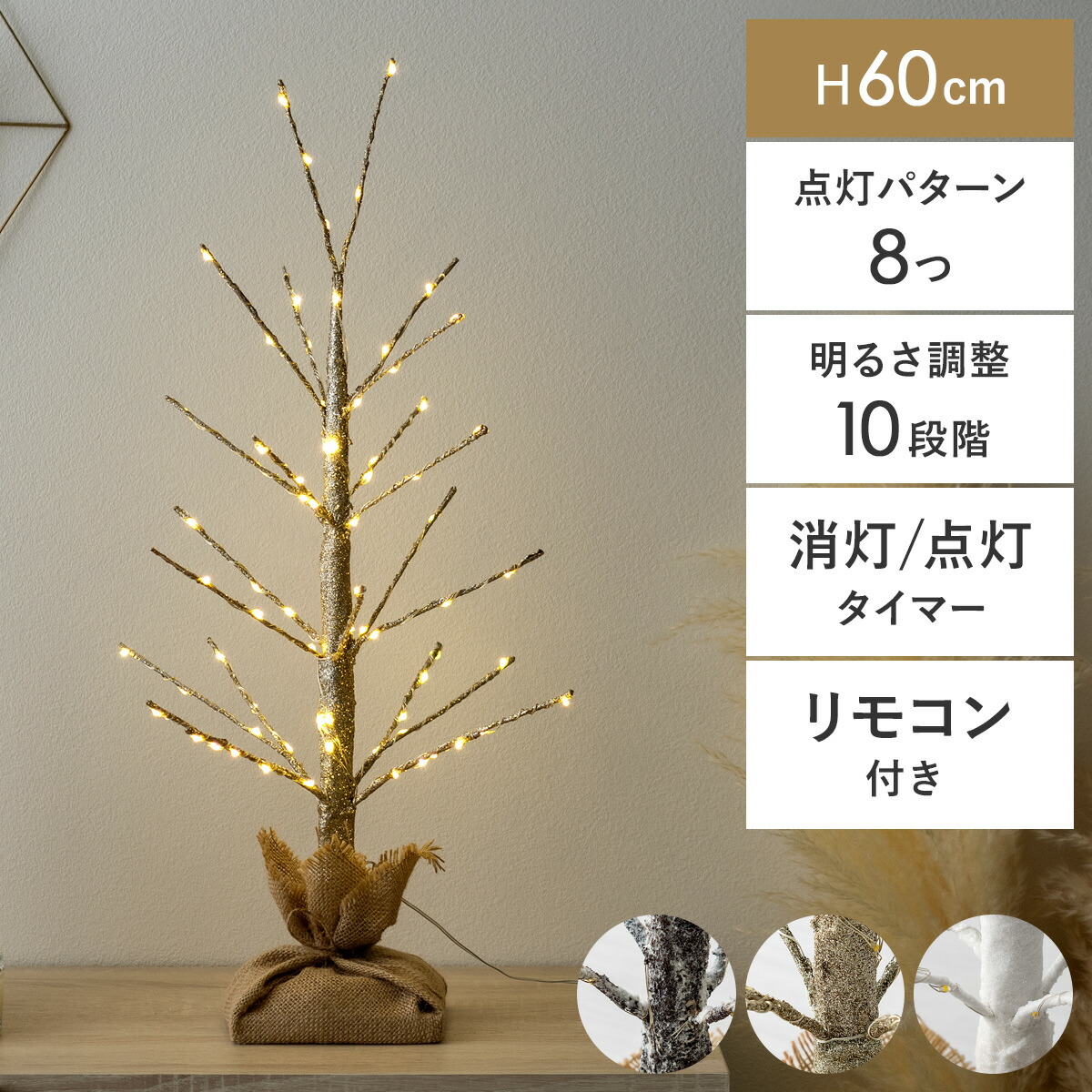【5％OFFクーポン配布中】 ブランチツリー LED クリスマスツリー ブランチ ツリー 枝 おしゃれ 高さ60 イルミネーション 調節可能 クリスマス用 枯れ木 北欧 シンプル 点灯 光る シャビー タイマー クリスマスLEDブランチツリー 60cmタイプ