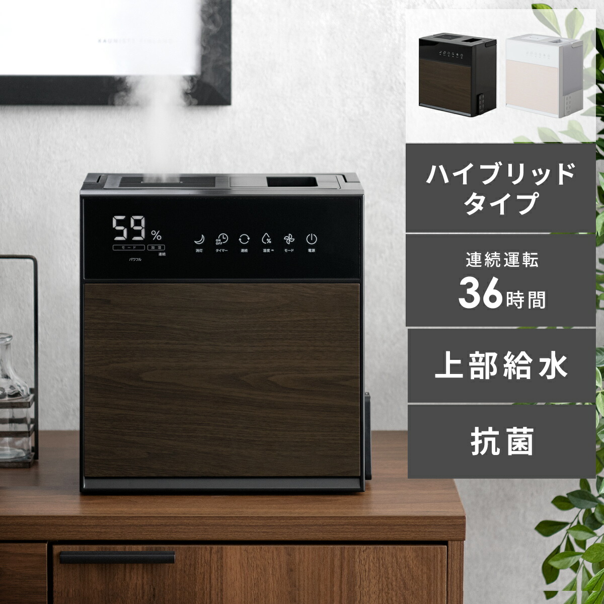 加湿器 6L リビング 風邪対策 乾燥 抗菌 タイマー 大容量 大容量タンク 超音波 パワフル 広範囲 ハイブリッド 長時間 シンプル モダン オシャレ コンパクト 白 黒 ホワイト ブラック 木目調ハイブリッド加湿器|インテリアショップ ココテリア