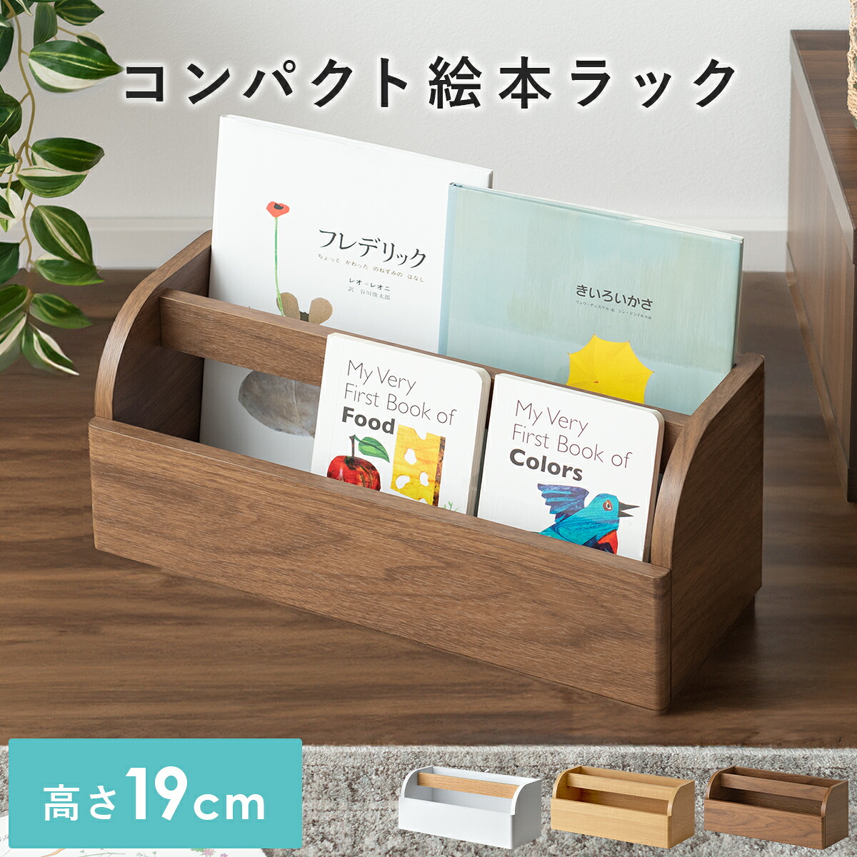 cpr-kago1n 【最大400円OFFクーポン配布中】 絵本棚 絵本収納 ブックラック 本棚 子供部屋 子ども部屋収納 絵本 収納 木製 おもちゃ 収納 ラック コミックラック マガジンラック 収納棚 キッズ おしゃれ 北欧 シンプル 省スペース ナチュラル コンパクト絵本ラック Connie〔コニー〕のご紹介