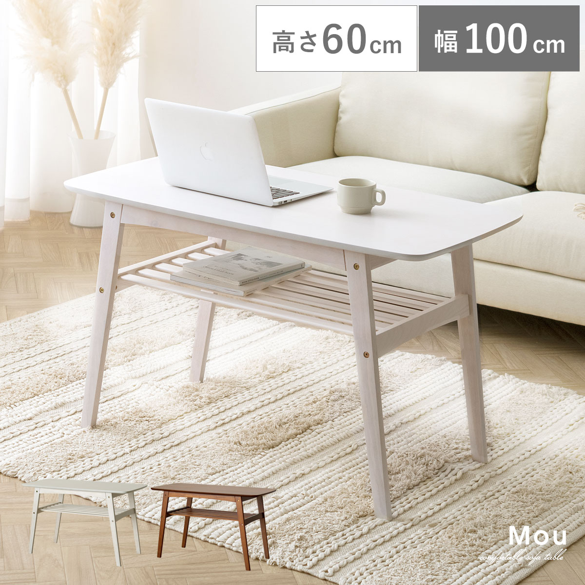 テーブル ローテーブル 高さ60 北欧 木製 リビング リビングテーブル モダン おしゃれ シンプル カフェ リビング用 居間用 収納 棚付き｜インテリアショップ ココテリア