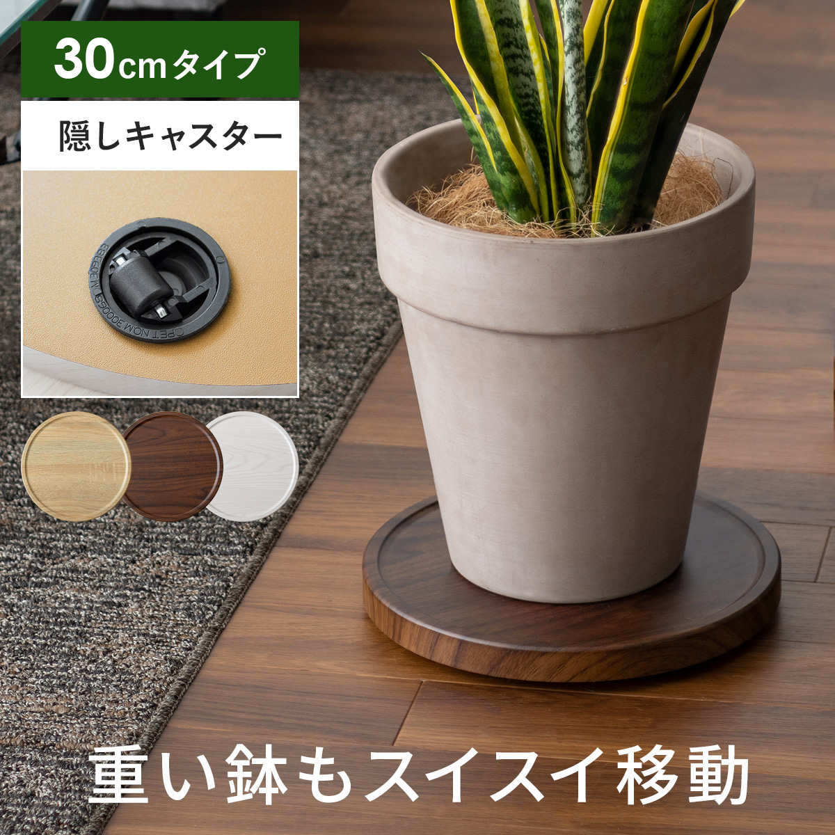 【直径30cm】植木鉢+水受け・キャスター セット lifestyle-funfun_ane-liz-0262