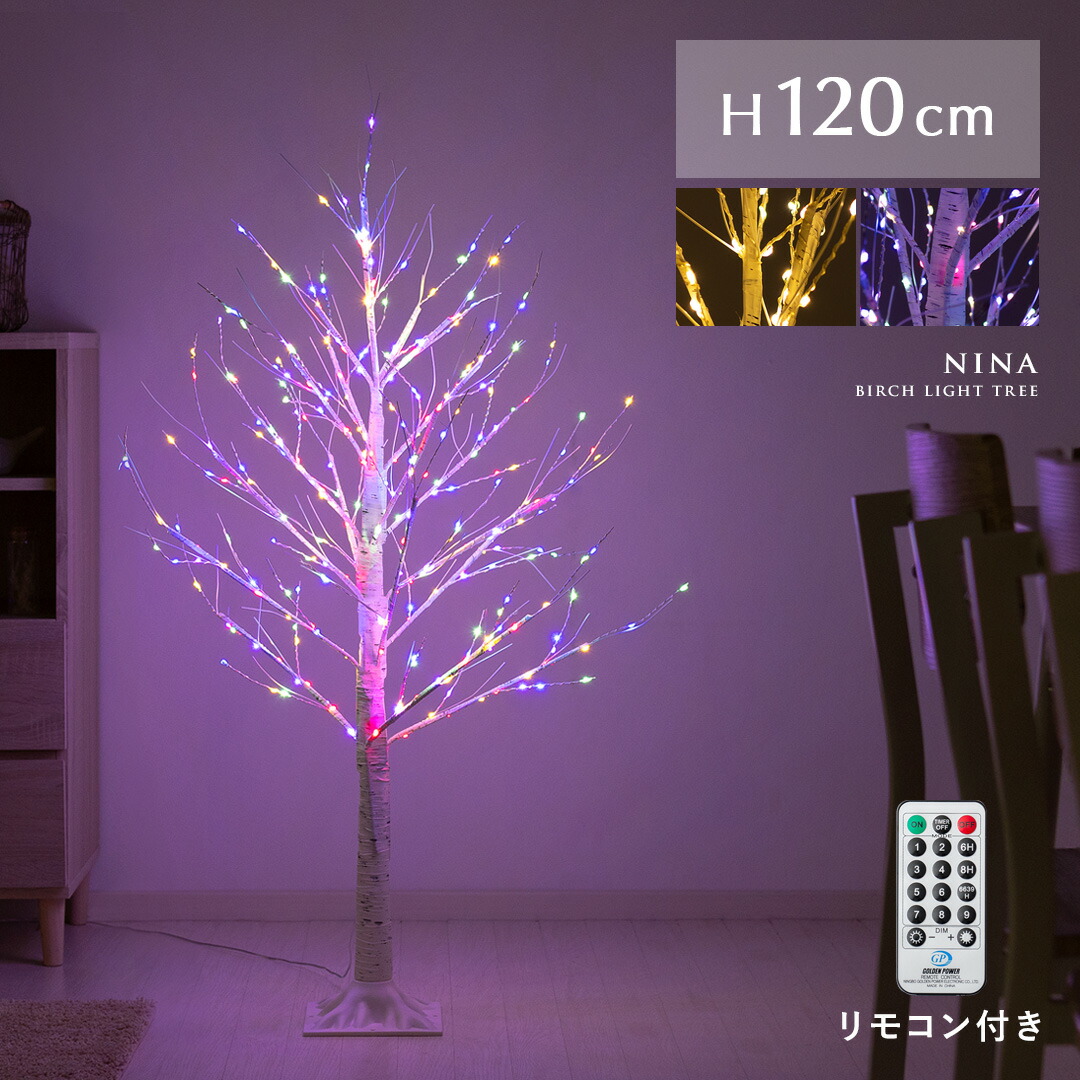 【5％OFFクーポン配布中】 ツリー ブランチツリー LED 120cm イルミネーション 調節可能 おしゃれ クリスマス 夏用 雪 枯れ木 北欧 シンプル 点灯 光る シャビー 木 クリスマスツリー 軽い LEDブランチスノーツリー パステル リモコン付き LEDバーチライトツリー
