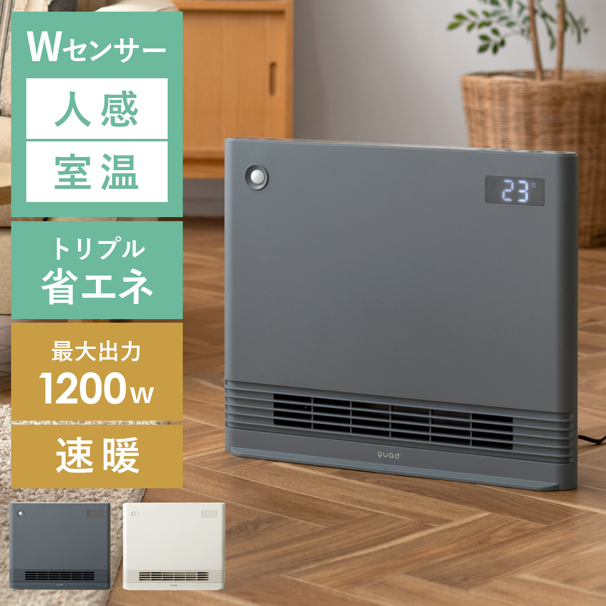 QUADS ワイドエナヒート QS324セラミックヒーター1200Wアイボリー QUADS ワイドエナヒート QS324セラミックヒーター1200Wアイボリー