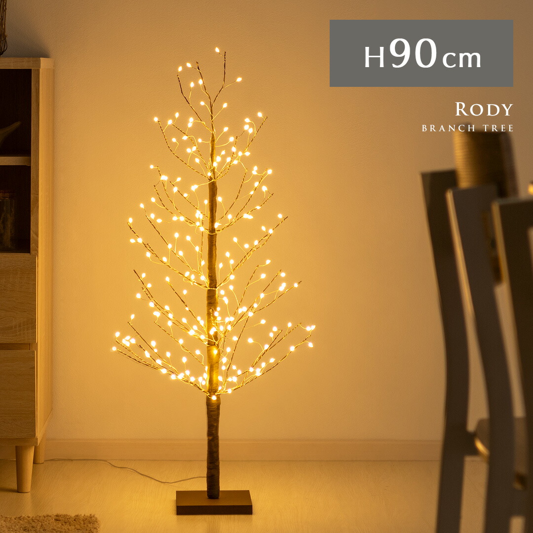 【5％OFFクーポン配布中】 ブランチツリー LED クリスマスツリー ブランチ ツリー 枝 おしゃれ 高さ90 イルミネーション 調節可能 クリスマス用 枯れ木 北欧 シンプル 点灯 光る シャビー シック モダン LEDブランチツリー Rody〔ロディ〕 90cmタイプ