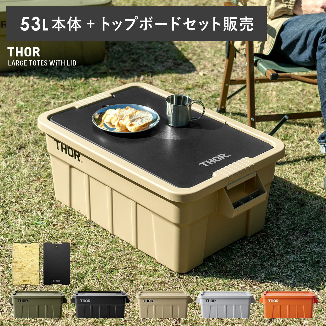 収納コンテナ 収納ケース コンテナ 屋外収納 キャンプ収納 トップボード 専用天板 キャンプ 衣類収納 ガーデン収納 収納ボックス 大容量 インダストリアル アウトドア メンズライク シンプル ソーラージトートウィズリッド 53L・トップボードセット販売|インテリアショップ ココテリア