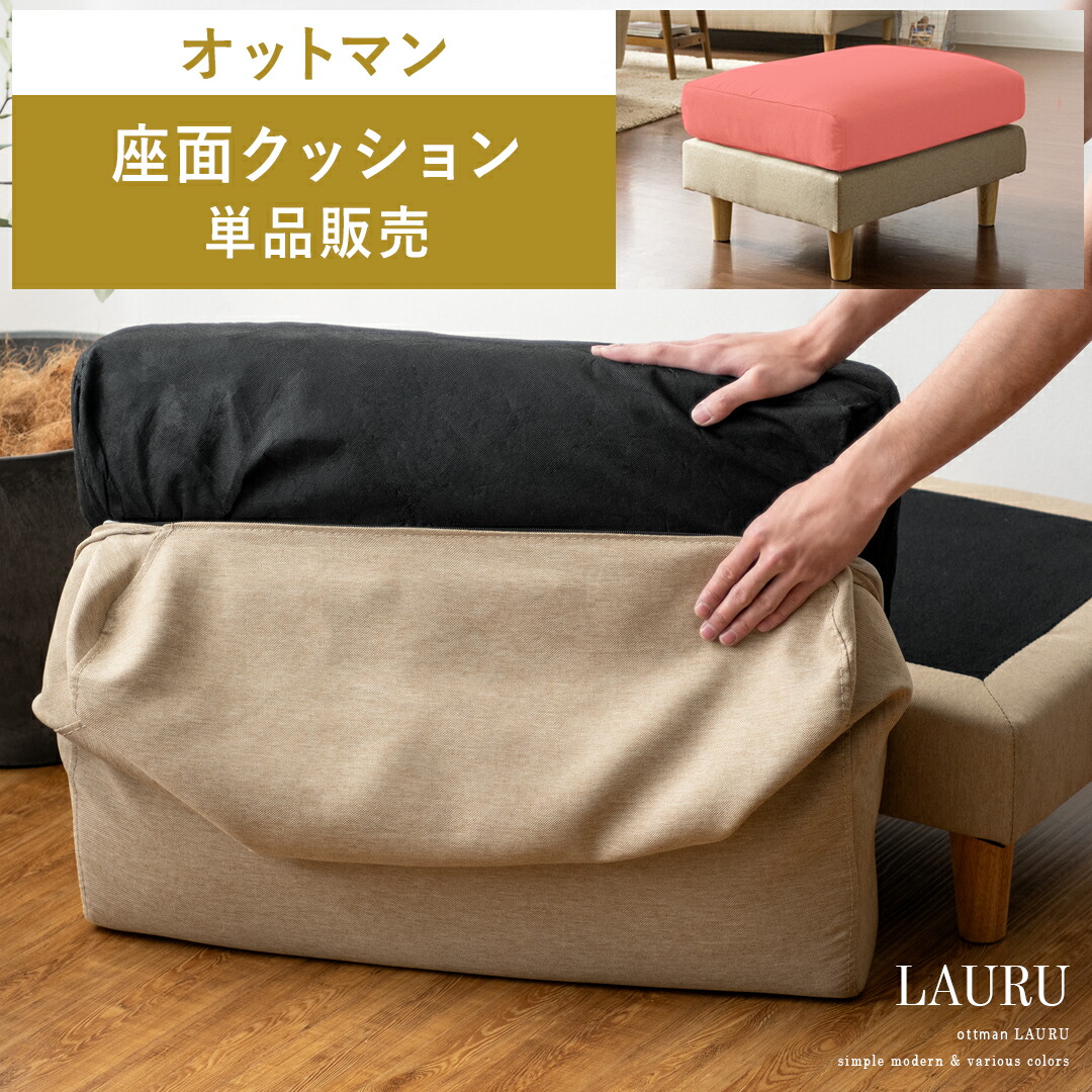 楽天市場】部品単体販売 オットマン スツール 一人掛け ソファ