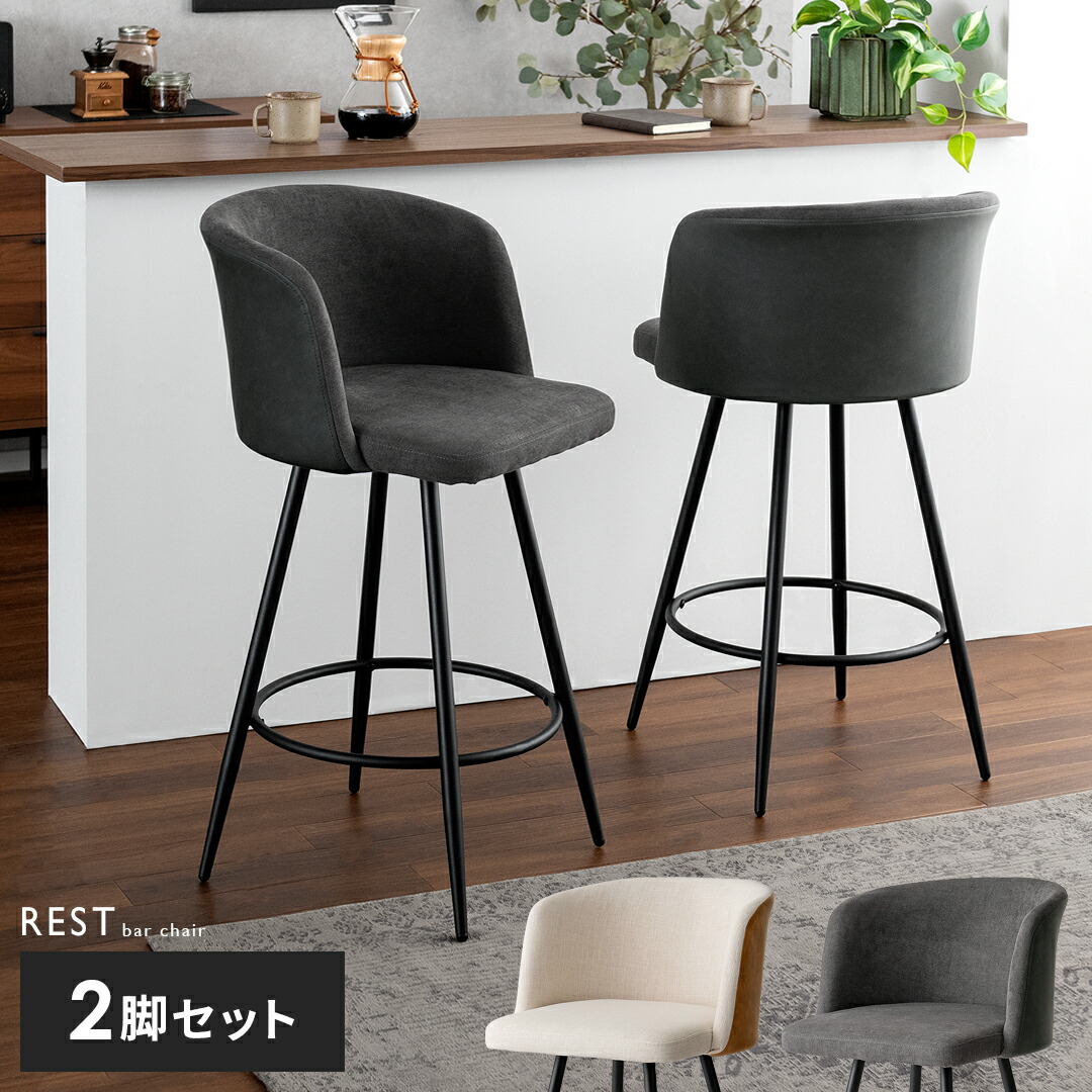 バーチェア カウンターチェア 2脚セット イス 椅子 ヴィンテージ ミッドセンチュリー レザー パーソナルチェア スチールチェア ハイスツール バースツール ハイチェア フットレスト シンプル セット 2脚 カウンター カフェ 店舗 PUレザー ファブリック REST〔レスト〕