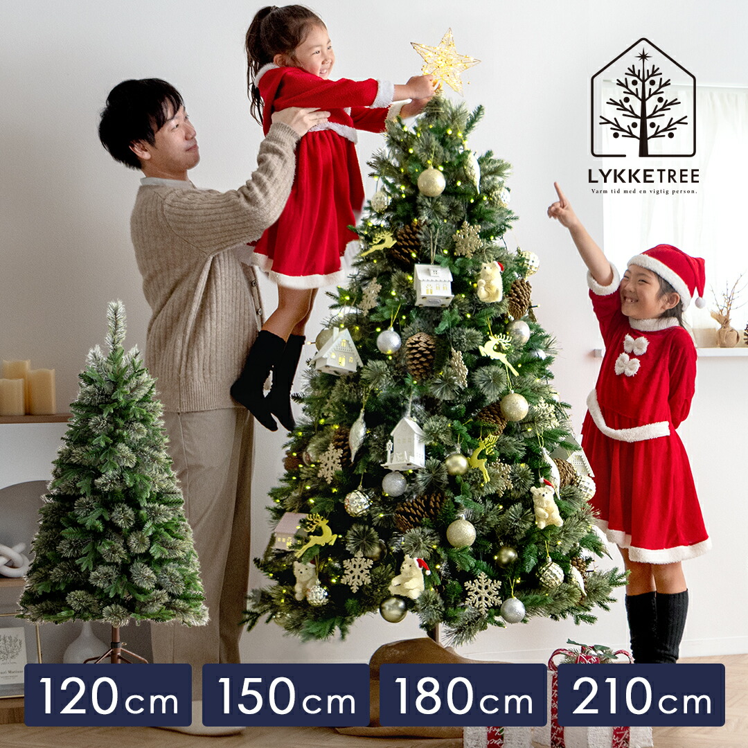 クリスマスツリー クリスマス Xmas ツリー おしゃれ かわいい ファミリー 北欧 組み立て簡単 シンプル 子ども部屋 リビング クリスマス用品 インテリア 120cm 120サイズ 150cm 150サイズ 180cm 180サイズ 210cm 210サイズ クリスマスツリー LYKKE TREE〔リュッケツリー〕