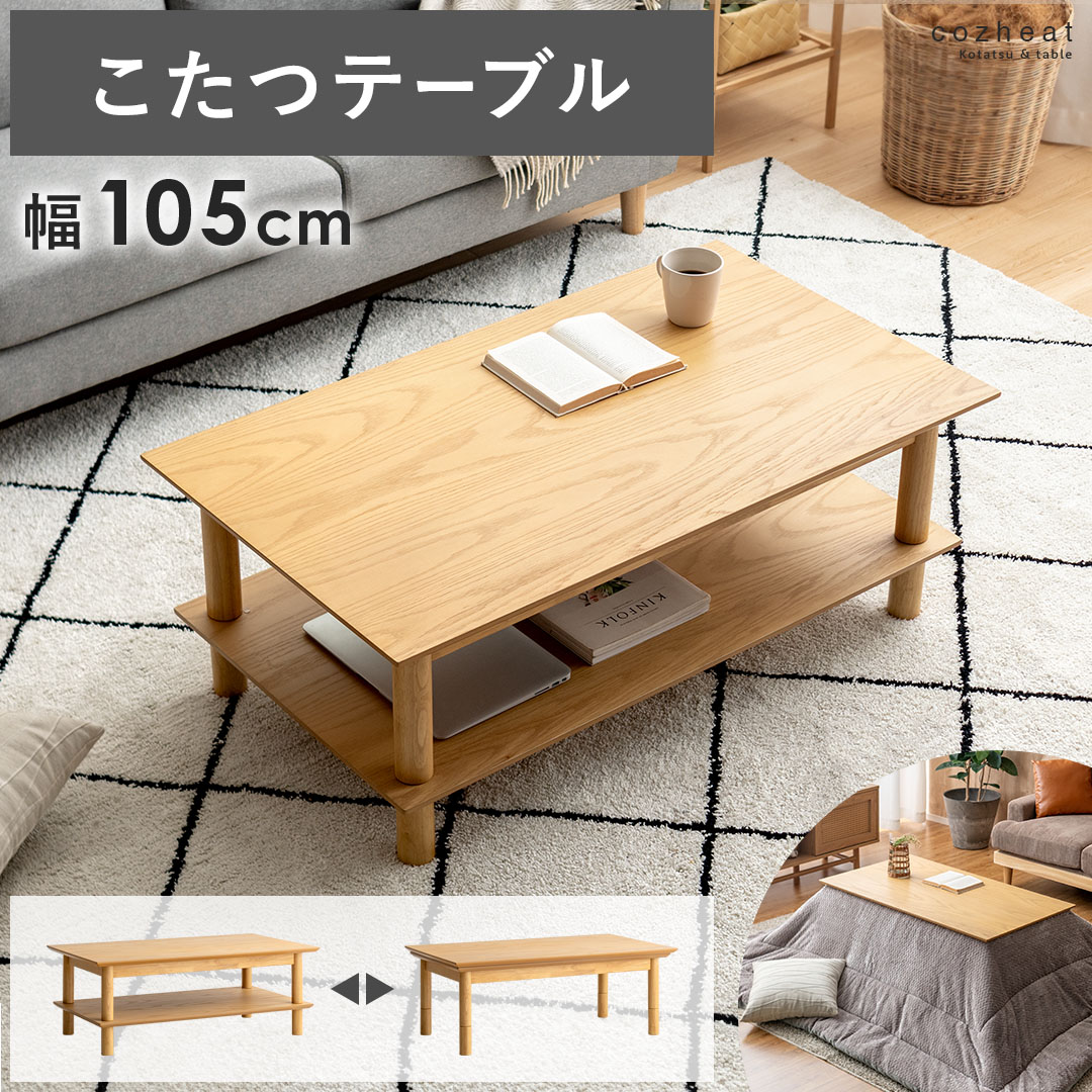 こたつ こたつテーブル 省スペースこたつ ローテーブル センターテーブル リビングテーブル 木製 北欧 ナチュラル シンプル おしゃれ ウッドテーブル 収納つき 遠赤外線 石英管ヒーター 無段階温度調整 コンパクト 天然木 こたつテーブル cozheat 〔コズヒート〕｜インテリアショップ ココテリア