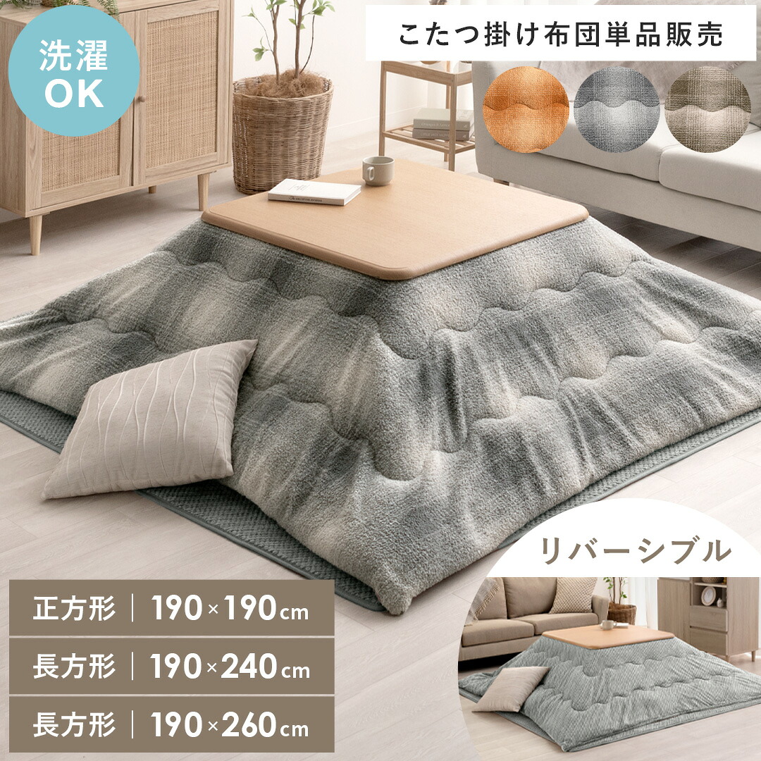 こたつ布団 リバーシブル こたつ 正方形 長方形 おしゃれ 薄手 北欧 かわいい モダン ナチュラル チェック 薄掛け サンゴマイヤー 裏起毛 洗える こたつぶとん こたつ 布団 こたつ掛け布団 コタツ布団 あったか 190×190cm 190×240cm 190×260cm Snug〔スナッグ〕
