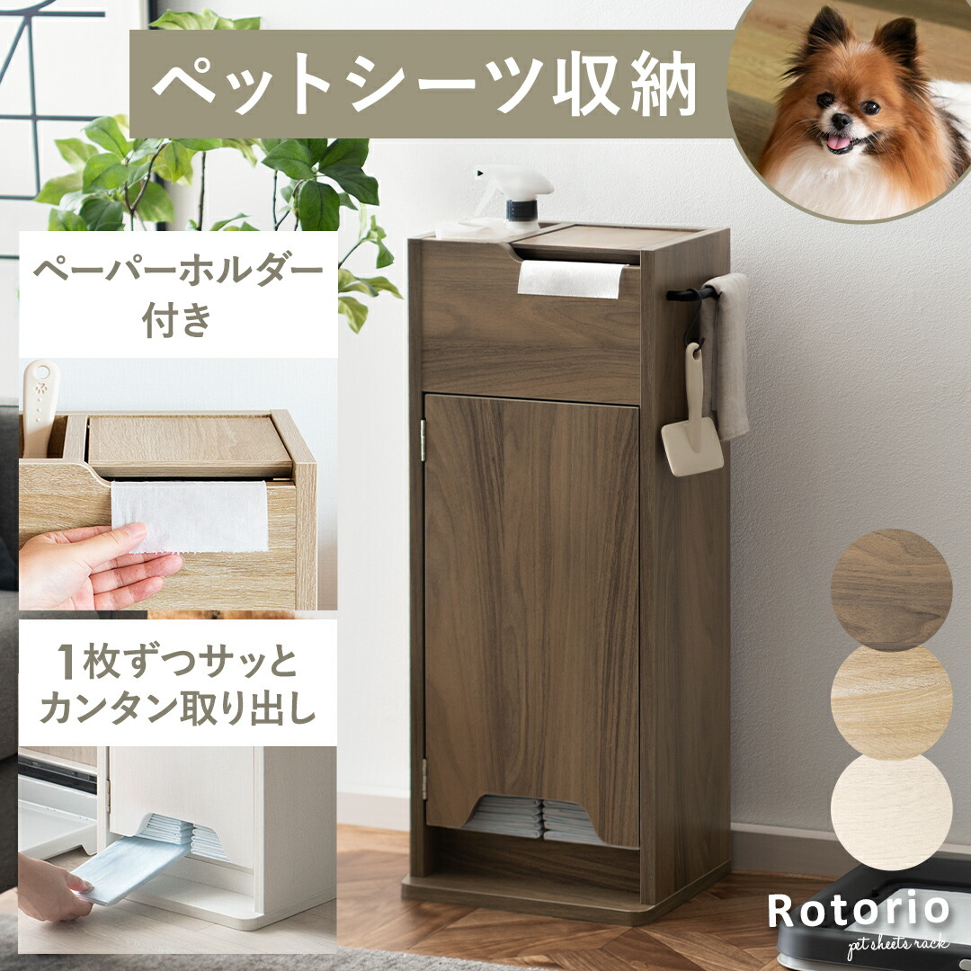 犬 犬用品収納 ペット収納 トイレシーツ収納 ペットシーツストッカー トイレシーツストッカー ペットシーツ収納 トイレシーツ収納 犬家具 ペット ラック ペット用品 北欧 ナチュラル モダン かわいい おしゃれ おむつ収納 おむつストッカー ペットシーツラック　Rotorio