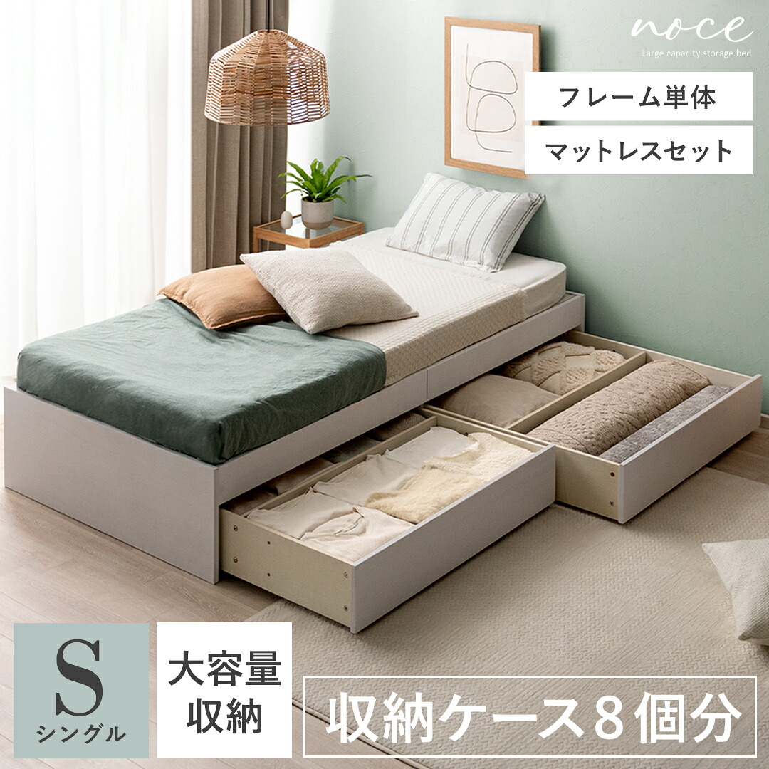 ベッド ベッドフレーム 収納 収納付き 引き出し 引き出し付き すのこ すのこベッド シングル シングルベッド おしゃれ 木製 木製ベッド 大容量 収納付きベッド 北欧 頑丈 ベット S ヘッドレス コンパクト シンプル チェストベッド noce〔ノーチェ〕