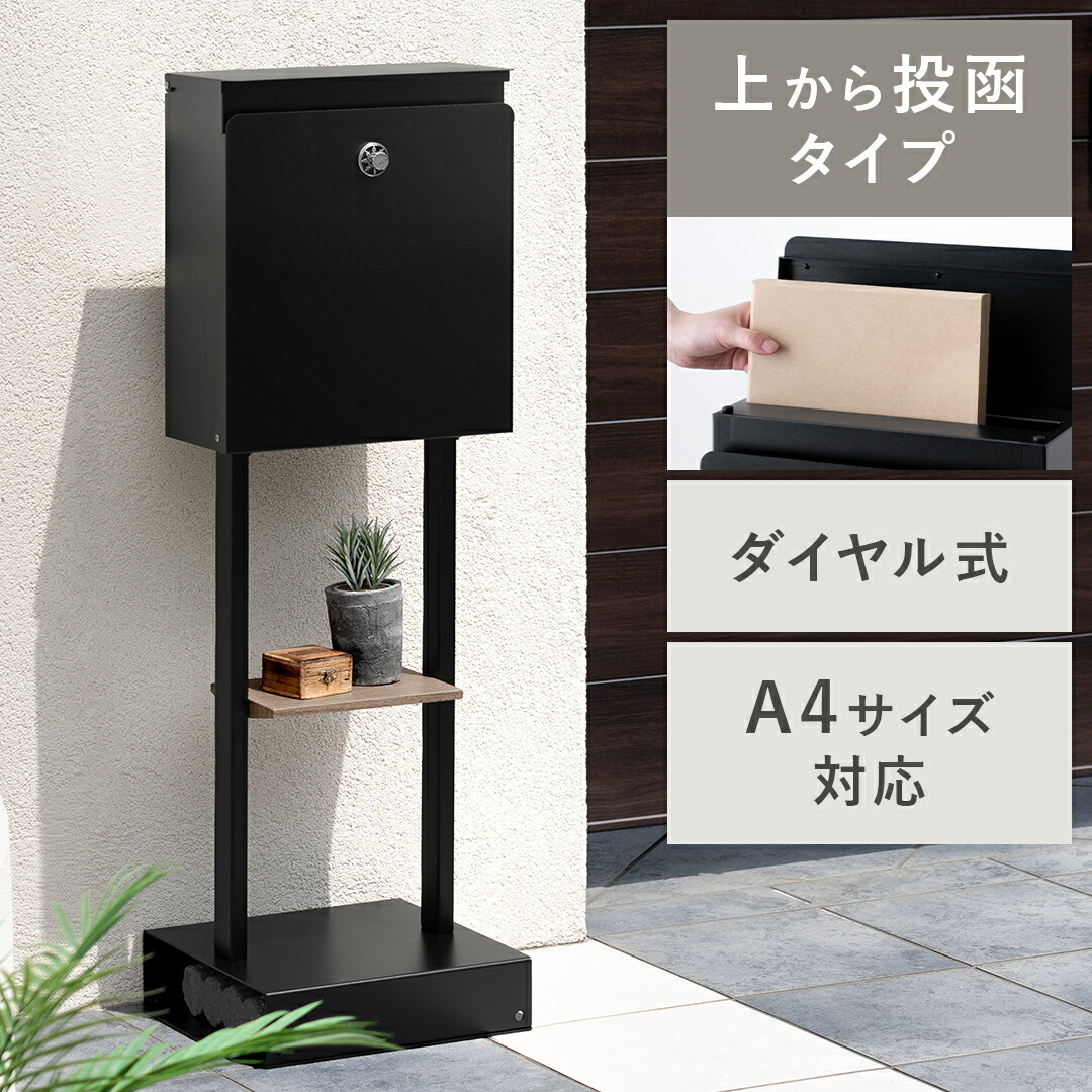 【4/20まで！5％OFFクーポン配布中】 ポスト 置き型 スタンドポスト 郵便ポスト スタンド 工事不要 A4 大容量 鍵付き ダイヤル錠 穴あけ不要 荷物 収納 宅配 防滴構造 置くだけ A4サイズ対応 手前開き 棚付き モダン 北欧 シンプル かわいい おしゃれ スチール 11,833円