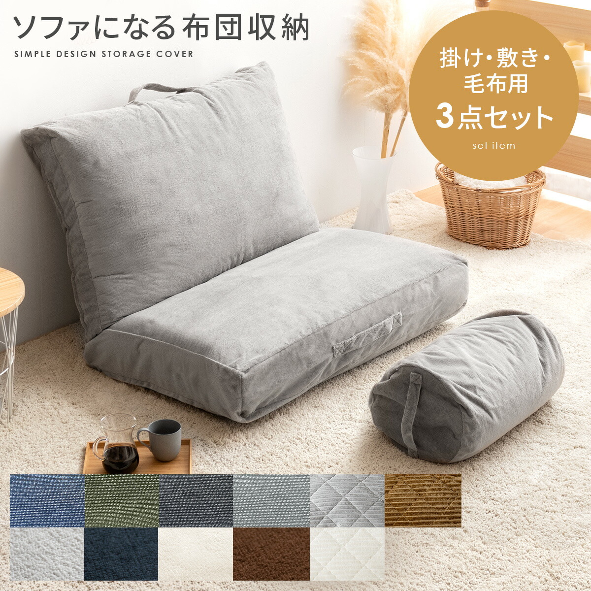 【本日クーポン配布中！20時スタート】 収納ケース 布団収納袋 布団収納 布団 収納袋 クッション ソファ 敷布団 掛布団 セット ケース おしゃれ カバー サンゴマイヤー ソファーカバー ソファになる布団収納カバー Deco(デコ) 敷き・掛け・毛布用 3点セット