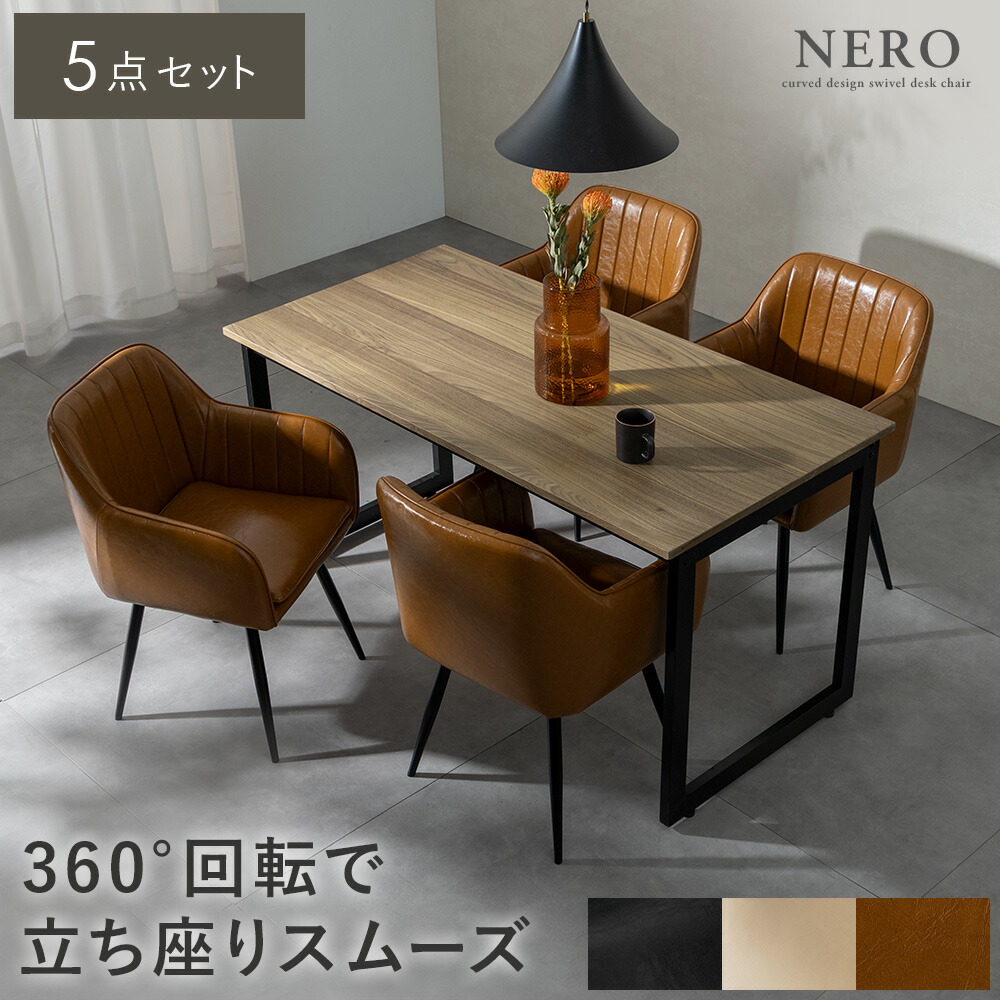 天然木 ウッド ウォルナット 木目 4脚セット キルティング 360&deg;回転 座面取り外し 食卓 肘付き椅子 食卓椅子 着脱式 シンプル モダン ナチュラル PUレザー ゆったり 組み立て簡単 スチール ホテルライク リビング ダイニングチェアNERO〔ネーロ〕ダイニング5点セット｜インテリアショップ ココテリア