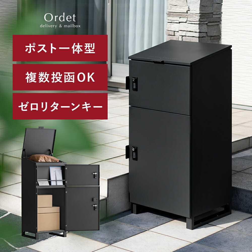 宅配ボックス 複数投函OK ポスト 防水 一戸建て用 大型 大容量 スリム 郵便ポスト 宅配box 宅配ストッカー スタンドポスト 印鑑入れ ゼロリターンキー ダイヤル錠 置き配 クッション付き 完成品 ブラック 複数投函できるポスト一体型宅配ボックス Ordet〔オルデット〕