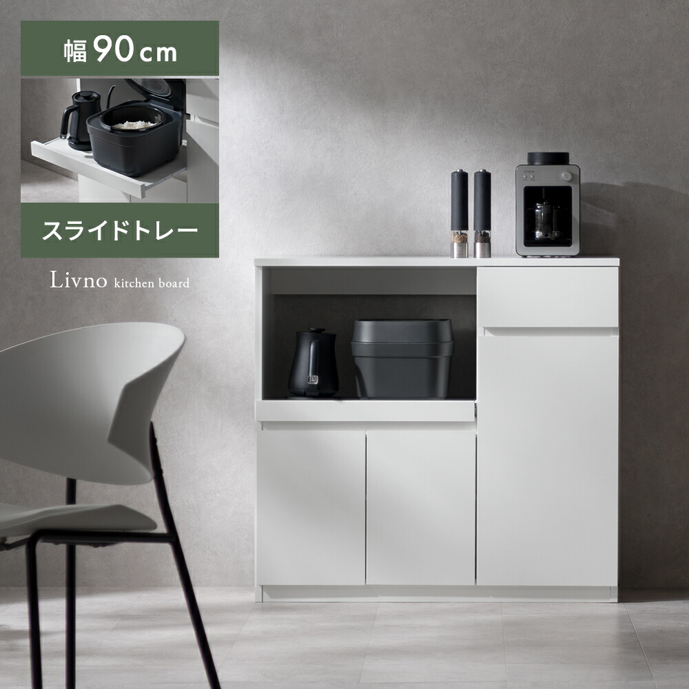 【本日クーポン配布中！20時スタート】 キッチンボード 食器棚 カップボード レンジ台 キッチン 棚 ラック レンジ スリム 収納 キッチン収納 キッチンキャビネット スライドレール 90cm 北欧 シンプル モダン おしゃれ ロータイプ キッチンボード Livno〔リヴノ〕 幅90cm