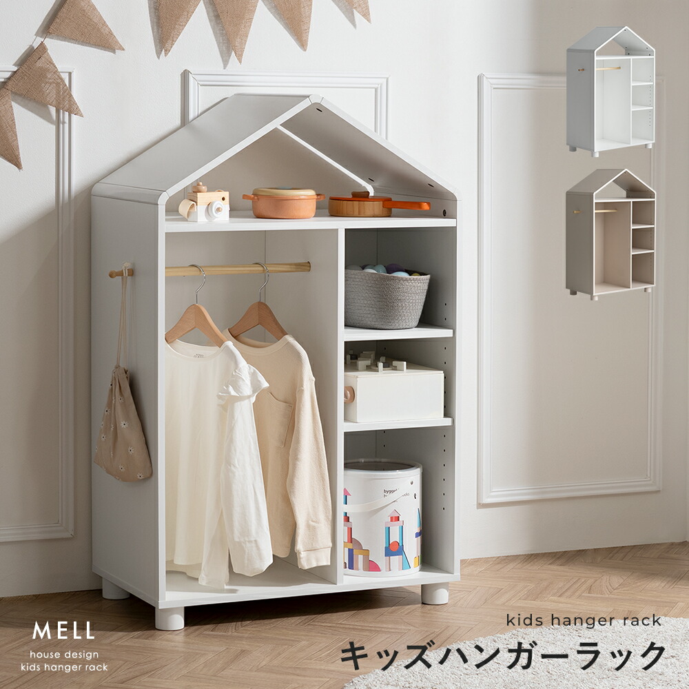 ハンガーラック 子供 キッズ ベビー ハンガーラック 北欧 木製 こども おしゃれ 子供部屋 角丸設計 メラミン素材 ジュニア 高さ110 棚付き 収納 収納棚 大容量 お片づけ おもちゃ収納 スリム ナチュラル シンプル キッズハンガーラック グレージュ ホワイト