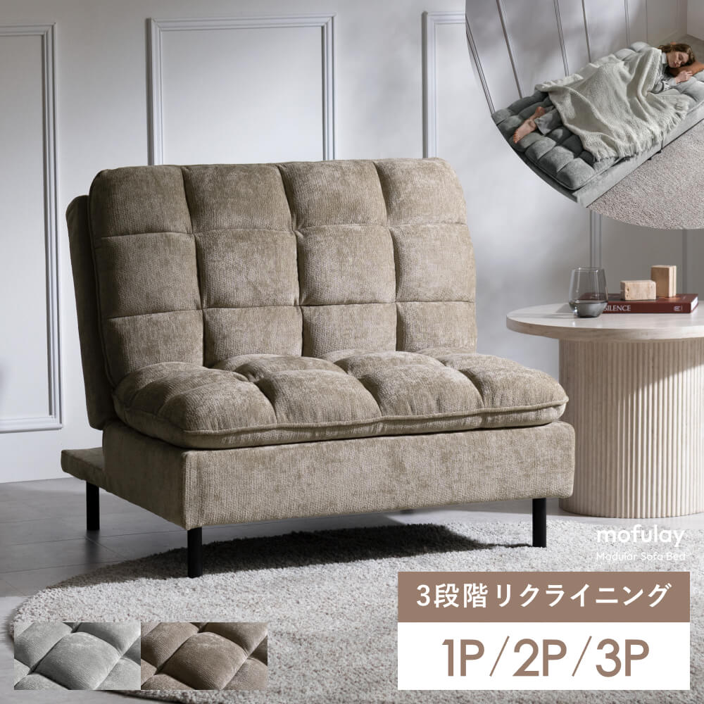 【本日クーポン配布中！20時スタート】 ソファベッド ソファ ユニットソファ ベッド オットマン 1人掛け 1Pソファ ソファー 2人掛け 2Pソファ 3人掛け 3Pソファ かわいい 北欧 モダン キルティング 3段階 リクライニング 脚取り外し可能 セパレート スチール脚 カウチ
