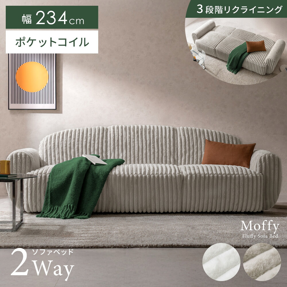ソファベッド ソファ 幅234cm ソファー ベッド ソファーベッド 3人掛け 2人掛け ローソファ 3段階 リクライニング 2way ウレタン ポケットコイル おしゃれ ふわふわ ワイド ゆったり ファブリック コーデュロイ 座面広々 モダン シンプル ホワイト グレージュ ソファベッド｜インテリアショップ ココテリア