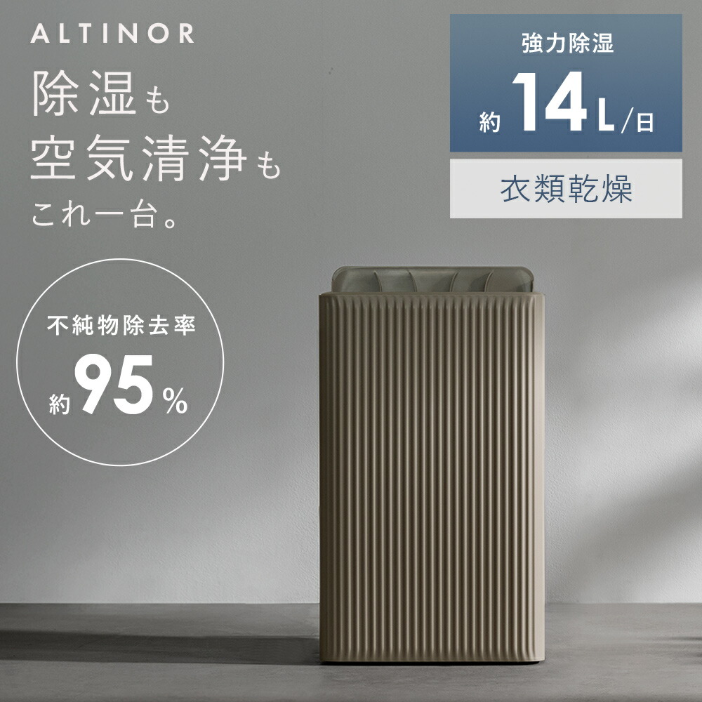【レビュー特典あり】ALTINOR(アルティノル) 除湿機 空気清浄機 除湿器 14L 一体型 コンプレッサー式除湿機 コンプレッサー式除湿器 衣類乾燥 部屋干し 静音 省エネ 節電 最大16畳 チャイルドロック 大容量 排水 連続排水 キャスター付き 母の日 ギフト