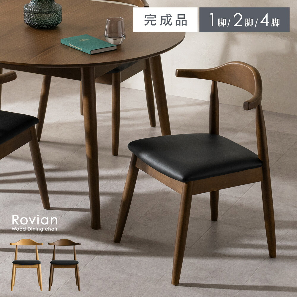 ダイニングチェア チェア イス １脚 ２脚 ４脚 単品 2脚セット 4脚セット 完成品 おしゃれ 天然木 木目調 ダイニング リビング ミッドセンチュリー ゆったり 丸み 椅子 アームレスト 天然木脚 北欧 モダン シック ウッド調 シンプル レザー 組み立て不要 ナチュラル ブラウン 10,912円