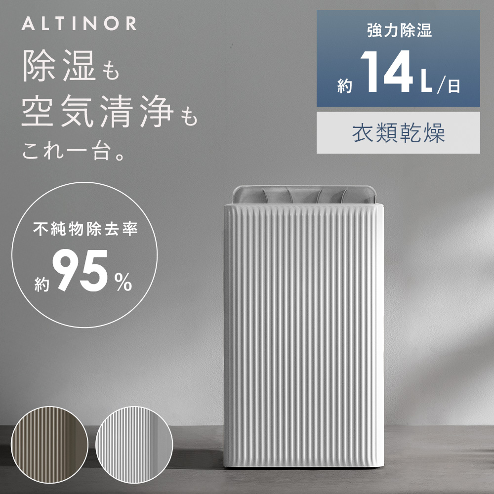 【レビュー特典あり】ALTINOR(アルティノル) 除湿機 空気清浄機 除湿器 14L 一体型 コンプレッサー式除湿機 コンプレッサー式除湿器 衣類乾燥 部屋干し 静音 省エネ 節電 最大16畳 チャイルドロック 大容量 排水 連続排水 キャスター付き 母の日 ギフト｜インテリアショップ ココテリア