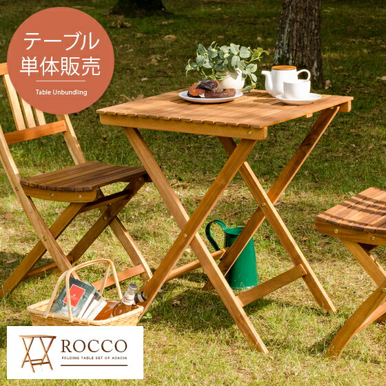ガーデン テーブル エクステリア カフェ風 テラス バルコニー シンプル 天然木材 レジャー アウトドア ROCCO〔ロッコ〕テーブル 60×60cmタイプ ガーデンファニチャー | ガーデニング 庭 おしゃれ オシャレ かわいい ベランダ 野外 屋外