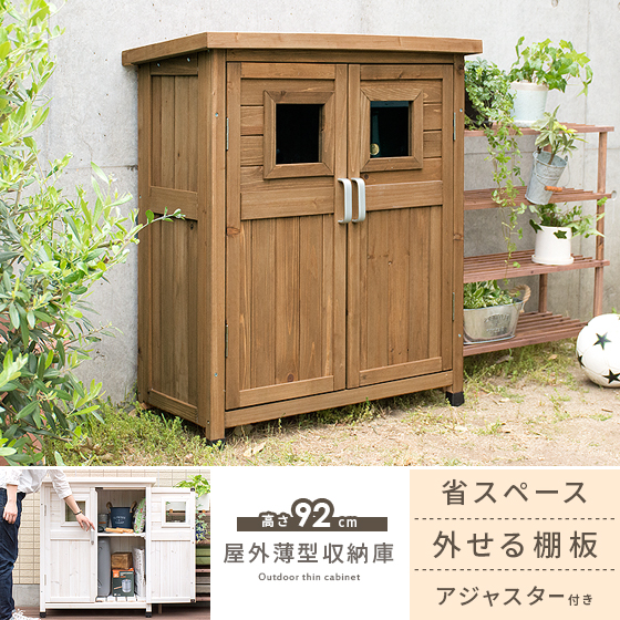 物置 おしゃれ 収物置 屋外 木製 納庫 奥行40 収納棚 スリム ベランダストッカー 玄関 庭 屋外収納 倉庫 ベランダ収納庫 扉付き ライト ガーデンファニチャー 屋外薄型収納庫 高さ92cm|ストッカー ベランダ ガーデニング バルコニー テラス かわいい シンプル モダン｜インテリアショップ ココテリア