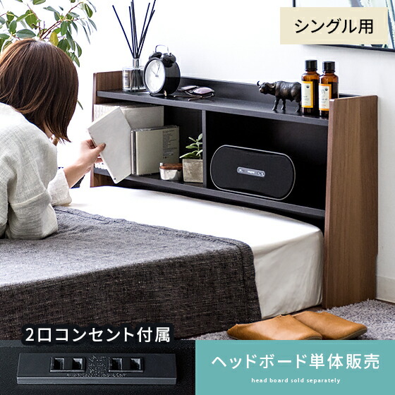 楽天市場 ヘッドボード 後付け ヘッドボードのみ 棚 収納 シングル 単品 コンセント付 ラック シェルフ ディスプレイラック 飾り棚 収納ラック 後付け 隙間収納 枕元収納 本棚 ヘッドボードmuur ムール ヘッドボード単体販売 インテリアショップ ココテリア