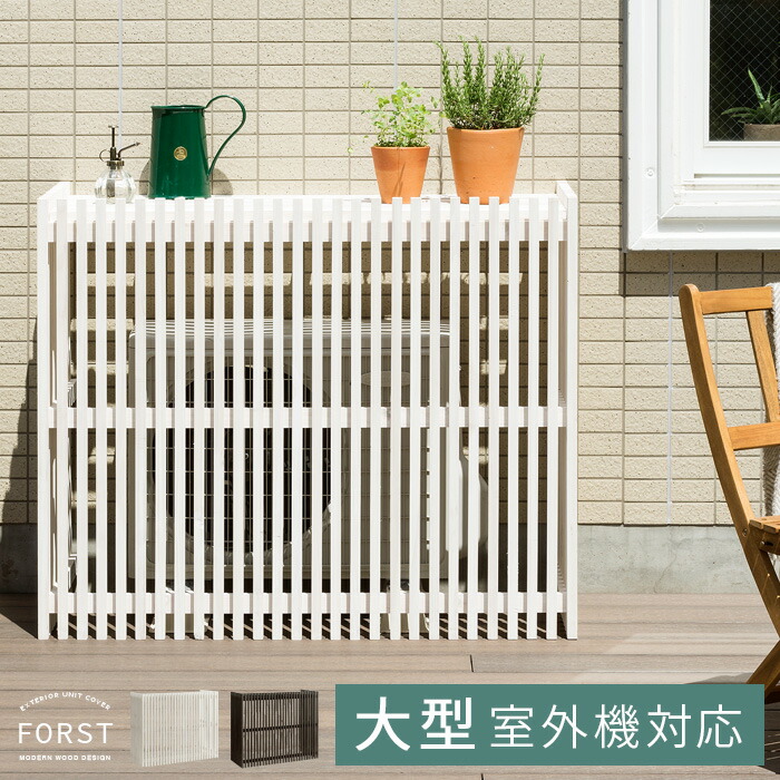 室外機カバー 大型 ラック 食器棚 おしゃれ 木製 エアコン室外機カバー ミラー 日よけ エアコンカバー 室外機ラック エアコンラック 屋外 クーラー カバー モダン 白 ホワイト ダークブラウン ガーデニング プランタースタンド 花台 庭 バルコニー ベランダ ガーデン