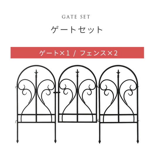 安い 楽天市場 フェンス アイアン ガーデンフェンス おしゃれ アイアンフェンス ゲート 門 扉 差し込み 目隠し 屋外 ガーデニング 庭 エクステリア 仕切り かわいい 北欧 アンティーク 簡単設置 イージーフェンス ゲート Finial フィニアル ゲートセット インテリア