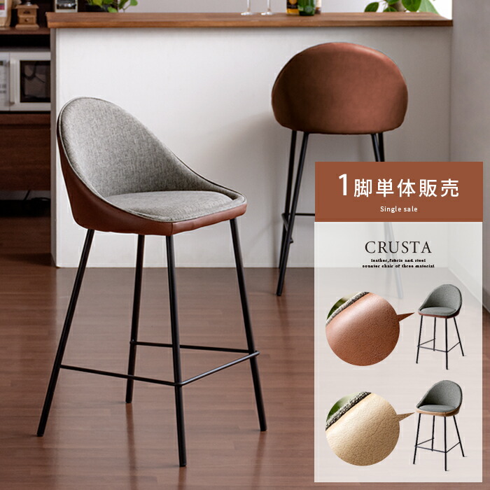 正規品質保証 ファブリック レザー モダン シンプル カフェ イス 椅子 ハイチェア おしゃれ 北欧 背もたれ付き バーチェア カウンターチェア カウンターバーチェア ブラウン ベージュ 1脚単体販売 Crusta クラスタ カウンターチェア バーチェアー カウンターチェアー