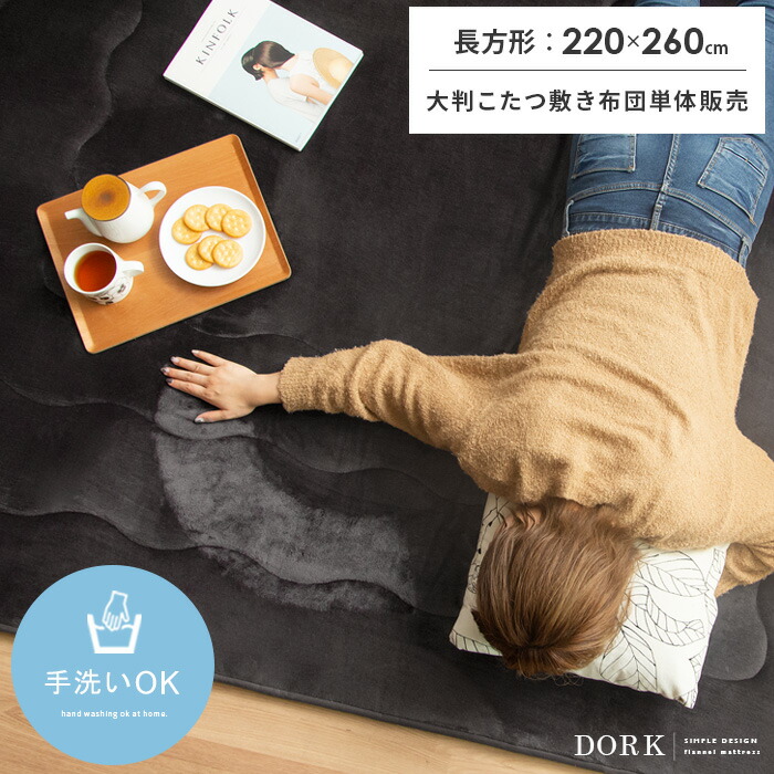 こたつ 敷布団 こたつ敷き布団 長方形 厚手 極厚 大判 220×260 こたつマット おしゃれ あったか ラグ マット 防音 キルティング キルトラグ こたつ敷布団 コタツ シンプル モダン こたつ敷き布団 DORK(ドーク) 長方形 220×260cm 15,322円