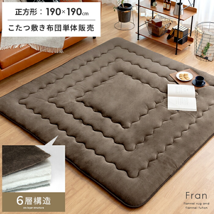 最大650円offクーポン配布中 正方形 こたつ敷き布団 正方形 厚手 こたつ敷布団 おしゃれ コタツ敷き布団 洗える 北欧 おしゃれ 北欧 あったか フランネル コタツ敷布団 敷きマット 床暖房 ホットカーペット対応 こたつ敷布団 敷きふとん 6層こたつ敷き布団 Fran フラン