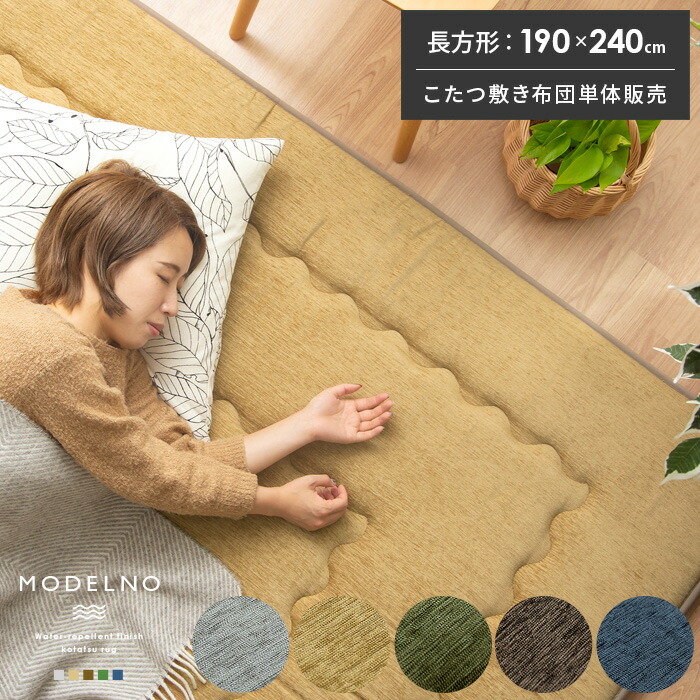 こたつ敷き布団 長方形 190×240 おしゃれ あったか 厚手 こたつマット 極厚 ラグ マット 防音 シェニール キルティング キルトラグ こたつ敷布団 コタツ敷き布団 シンプル モダン 和室 撥水加工 こたつ敷き布団 MODERNO〔モデルノ〕 190×240cm 長方形