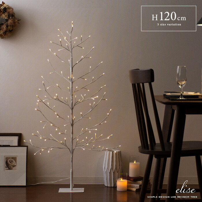 【5％OFFクーポン配布中】 クリスマスツリー 120cm 北欧 おしゃれ ブランチツリー ledライト イルミネーション 電飾 枝 ツリー 白 ホワイト 屋内 室内 かわいい シンプル Xmas ツリー LEDブランチツリー elise(エリーゼ) 120cmタイプ