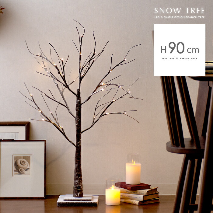 【5％OFFクーポン配布中】 クリスマスツリー 北欧 おしゃれ ブランチツリー 90cm 雪 枝 ツリー イルミネーション ライト LED インテリア かわいい シンプル リビング 玄関 Xmas ツリー LEDブランチスノーツリー 90cmタイプ