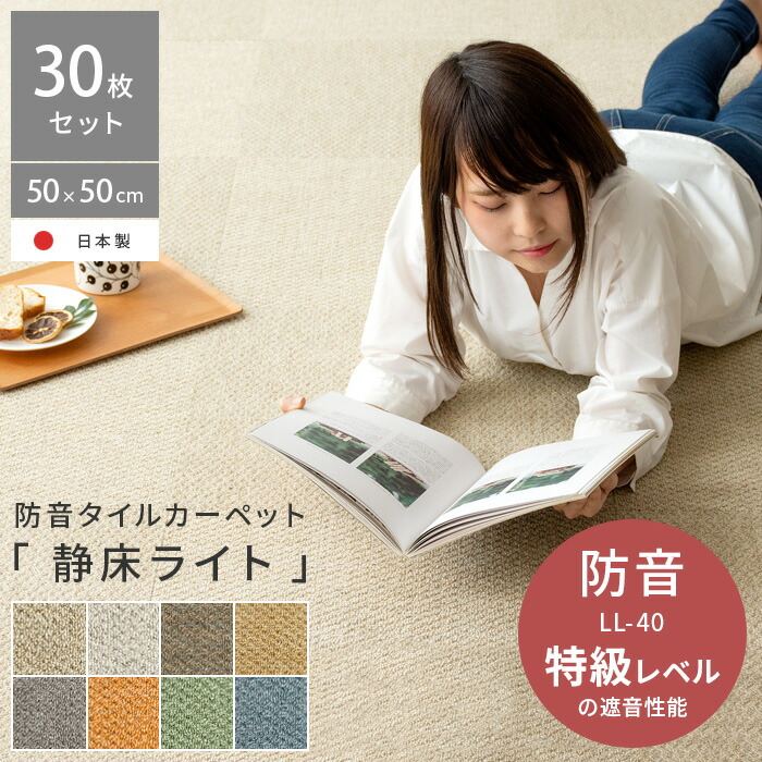 【本日クーポン配布中！20時スタート】 タイルカーペット 50×50 洗える タイルマット フロアタイル カーペット タイル おしゃれ シンプル 無地 モダン 子供部屋 リビング 防音 防炎 防ダニ 足音 防音マット 50×50cm 防音タイルカーペット 静床ライト 30枚セット販売 27,918円