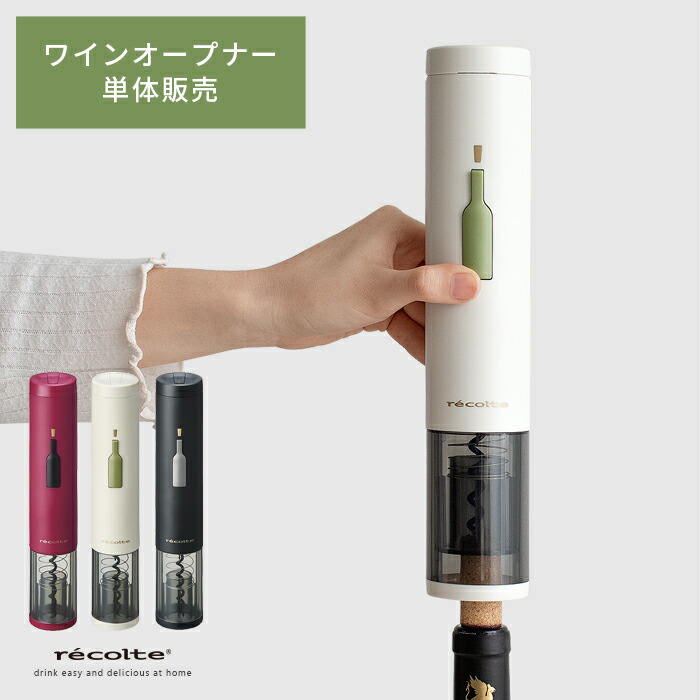 クーポン対象外 ワインオープナー 電動 ワイン 栓抜き コルク抜き 電動ワインオープナー 最適な材料 おしゃれ 簡単 ワイングッズ Ez ギフト レコルトイージーワインオープナー Recolte Opener Wine ワインレッド ホワイト ブラック プレゼント クーポン対象外 ワインオープナー 電動 ワイン 栓抜き コルク抜き 電動ワインオープナー 最適な材料 おしゃれ 簡単 ワイングッズ Ez ギフト レコルトイージーワインオープナー Recolte Opener Wine ワインレッド ホワイト ブラック プレゼント