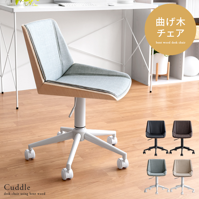 ポイント10倍 楽天市場 デスクチェア オフィスチェア おしゃれ パソコンチェア ワークチェア 椅子 イス 北欧 モダン キャスター付き レザー ファブリック 学習チェア 学習イス Pcチェア 曲げ木デスクチェア Cuddle カドル インテリアショップ ココテリア 上質で ポイント10倍 楽天市場 デスクチェア オフィスチェア おしゃれ パソコンチェア ワークチェア 椅子 イス 北欧 モダン キャスター付き レザー ファブリック 学習チェア 学習イス Pcチェア 曲げ木デスクチェア Cuddle カドル インテリアショップ ココテリア 上質で