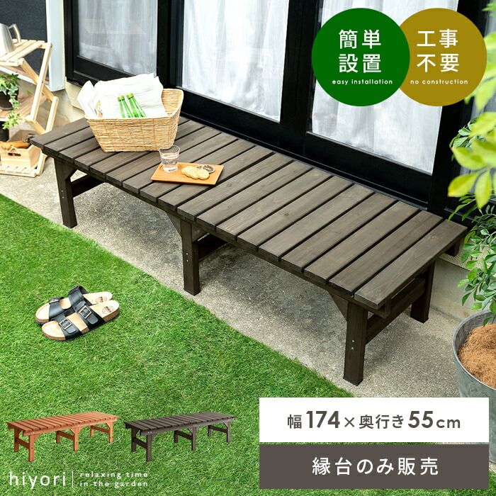 【本日クーポン配布中！20時スタート】 縁台 ウッドデッキ デッキ縁台 縁側 ベランダ ベンチ 木製 天然木 野外 庭 テラス 勝手口 杉材 簡単設置 おしゃれ ガーデン 174×55 ナチュラル ライトブラウン ダークブラウン 天然木デッキ hiyori（ひより） スリムタイプ単体販売